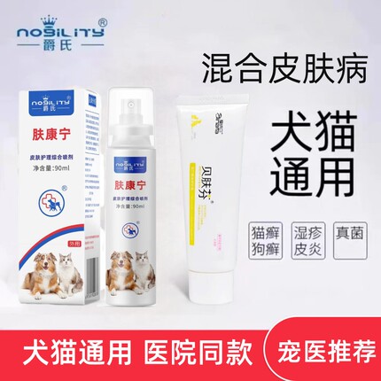 肤康宁贝肤芬狗狗皮肤喷剂软膏真菌湿疹皮炎猫癣藓宠物止痒外用
