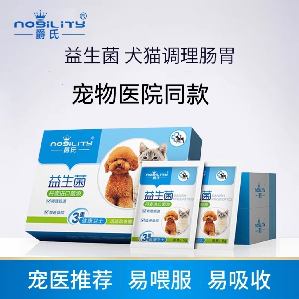 爵氏狗狗益生菌袋宠物泰迪猫咪腹泻呕吐拉稀便秘期调理肠胃保健