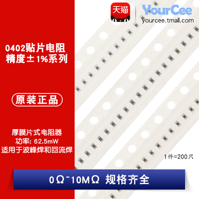 0402贴片电阻1%0Ω~10M规格齐全
