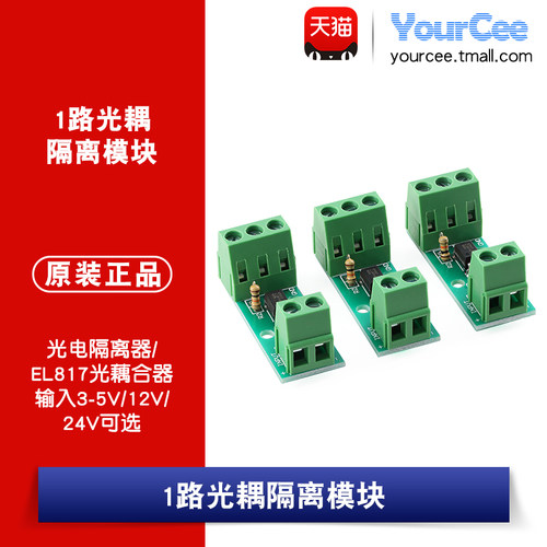 1路光耦隔离模块/光电隔离器/EL817光藕合器 输入3-5V/12V/24V