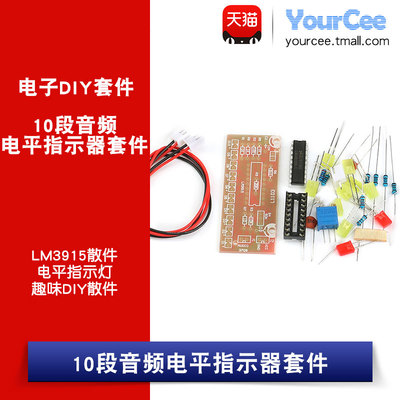 YourCee音频电平套件散件指示器