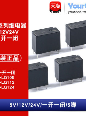 ALQ105 ALQ112 ALQ124 一组转换常开常闭10A 5脚 电磁继电器