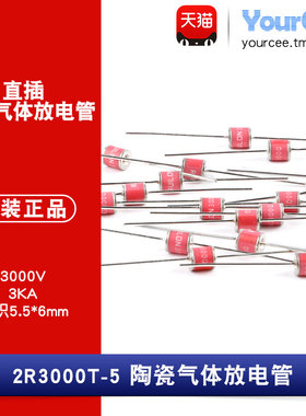 2R3000T-5 直插陶瓷气体放电管 浪涌保护3000V/3KA 5.5*6mm 2只