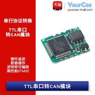 TTL串口转CAN模块 硬件滤波 波特率可编程 高性能STM32 数据缓存