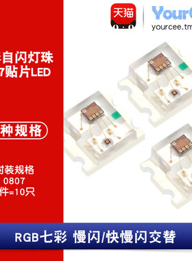 0807 贴片七彩自闪LED灯 RGB快慢闪 高亮发光二极管灯珠 10只