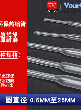 无卤环保热缩管 Φ0.6-25MM 透明1米 数据线电线收缩绝缘管套电工