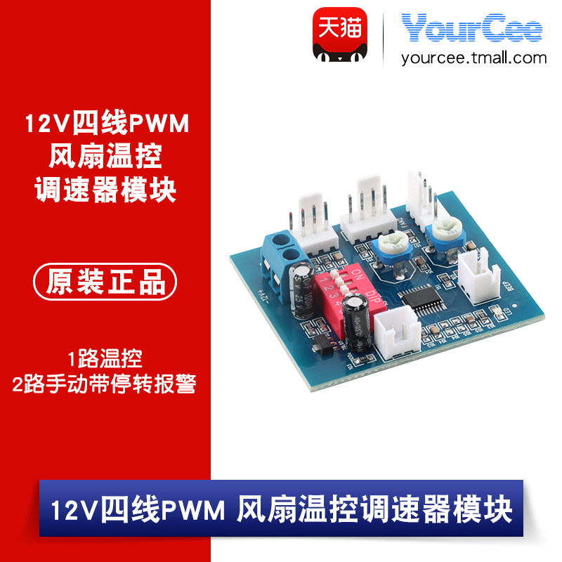12V四线PWM电脑散热风扇温控调速器模块1路温控2路手动带停转报警