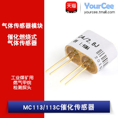 MC113/113C催化传感器 工业煤矿用燃气甲烷检测探头催化元件