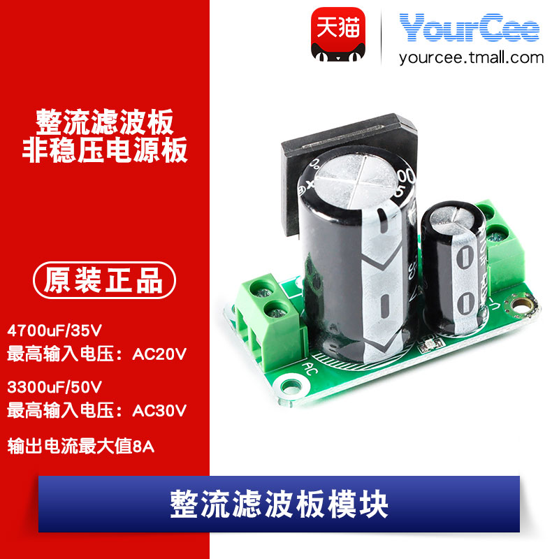 20/30VAC 8A桥式整流滤波板非稳压两级电容滤波功放单电源板