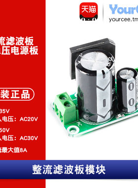 20/30VAC 8A桥式整流滤波板非稳压两级电容滤波功放单电源板