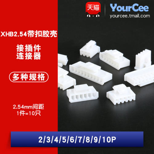 XHB2.54接插件胶壳簧片接插件