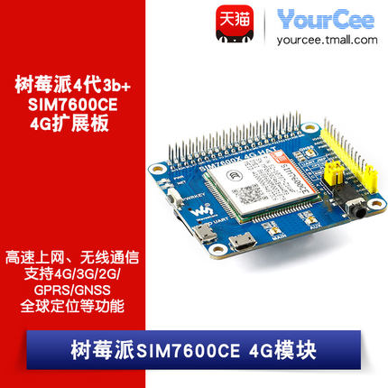 树莓派4代3b+  SIM7600CE 4G模块 GNSS定位 支持2G 3G 4G通信