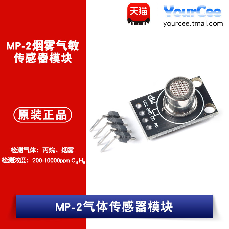 检测气体：丙烷、烟雾