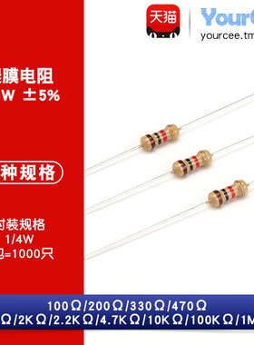 1/4W碳膜电阻四色环精度5% 100R-1MΩ 330R470R1K2K4.7K10K100K