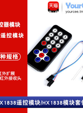 HX1838万能红外遥控模块NEC接收头940nm单片机遥控器套