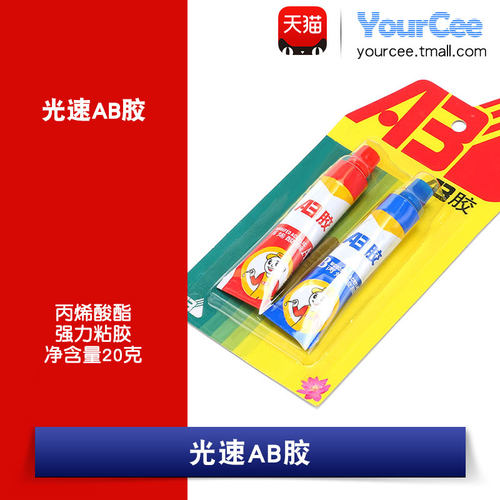 爱必达胶水 光速AB胶