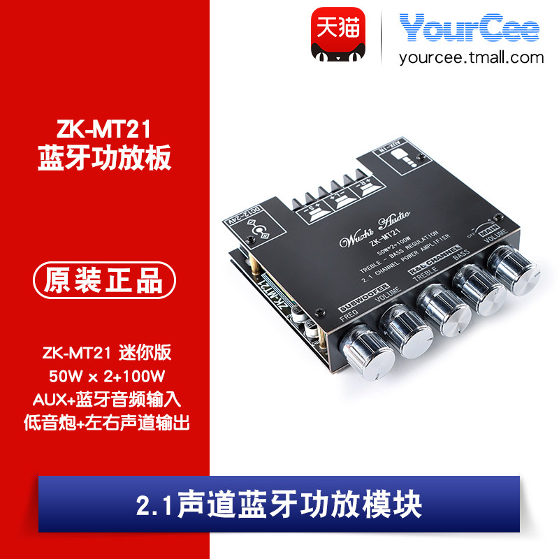 蓝牙音频功放模块 50W*2+100W 2.1声道数字功放 低音炮 ZK-MT21