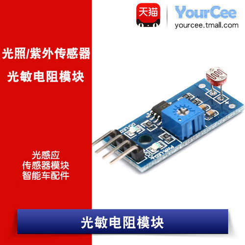 光敏电阻模块 智能车配件