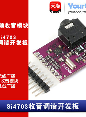 Si4703收音调谐开发板/IIC电台广播无线FM收音模块3.5mm音频座