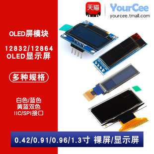 OLED 裸屏/模块 0.42/0.91/0.96/1.3寸 蓝/黄蓝/白色 IIC/SPI