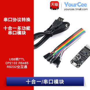 十合一 CP2102多功能usb转TTL 全互通 RS232 串口模块 RS485