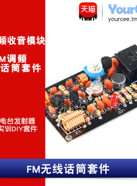 FM无线话筒套件 电台发射器 调频收音DIY制作电子实训AUX外接音频