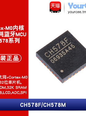 CH578F/CH578M QFN28/48蓝牙以太网ARM Cortex-M0 32位单片机MCU