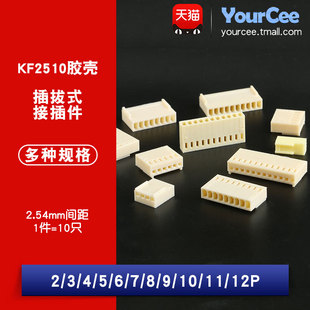 接插件连接器 KF2510间距2.54mm胶壳插头2 12P拔插式