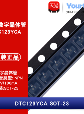 DTC123YCA 贴片三极管 NPN数字晶体管 50V/100mA SOT-23 丝印62