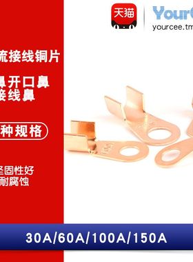 大电流接线铜片圆鼻接线鼻/开口鼻30A 60A 100A 150A接线铜片铜鼻