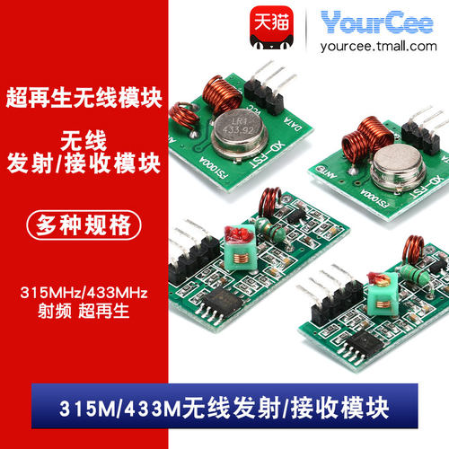 433mhz/315mhz频率无线接收模块