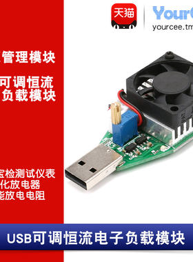 USB可调恒流电子负载15W 13V3A老化放电电阻板直流检测模块带风扇
