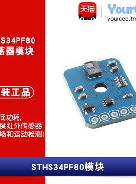 STHS34PF80高灵敏度红外传感器人体感应模块 移动、运动传感器