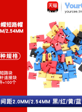 跳线帽短路帽间距2.54MM 2.0MM黑黄红蓝色短路块排针连接器帽