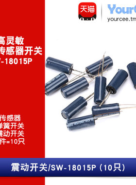 震动开关传感器 SW-18015P振动/弹簧开关 震动传感器 （10只）