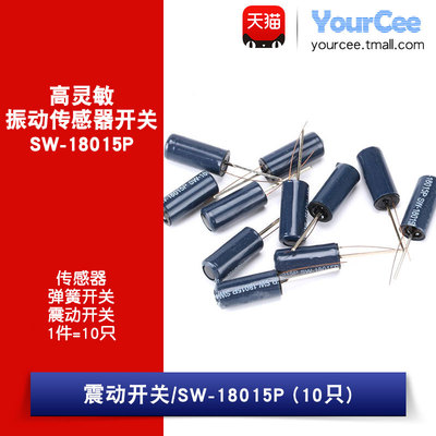 震动开关传感器 SW-18015P振动/弹簧开关 震动传感器 （10只）