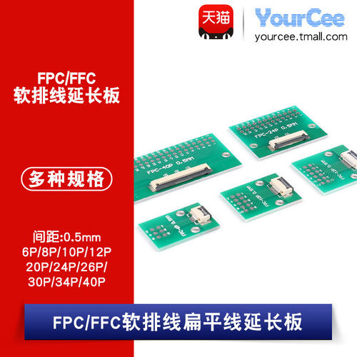 FFC软排线转接YourCee