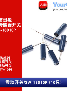 高灵敏振动传感器开关 SW-18010P 弹簧开关 （10个）