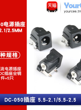 DC-050DC座子 5.5*2.1/*2.5mm 贴片DC插座母座 全铜直流电源插座