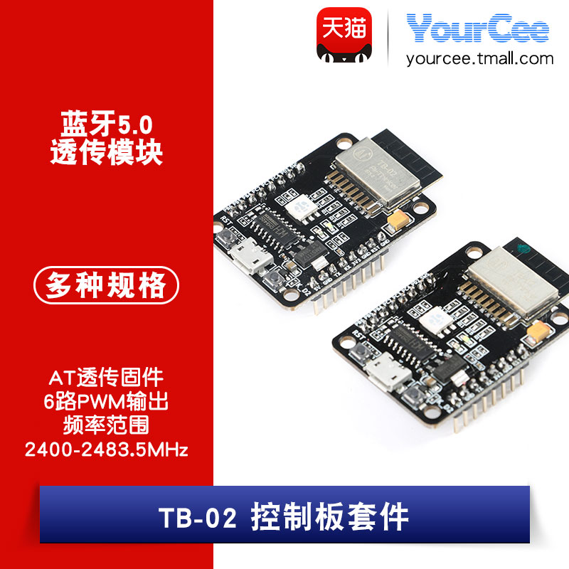 蓝牙5.0透传模块TB-02开发板天猫精灵/AT固件控制板套件ble mesh