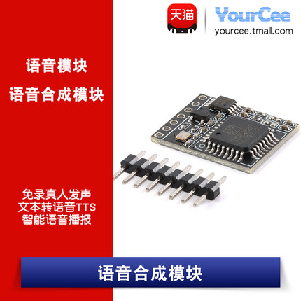 SYN6288A语音合成模块 文本转语音 免录真人发声 嵌入式语音合成