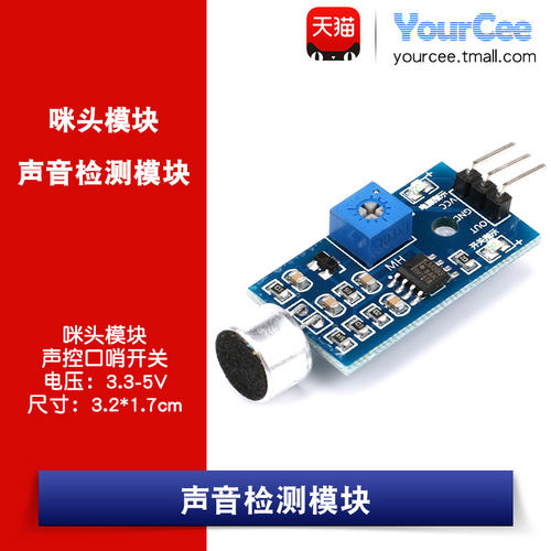 检测口哨开关咪头声音传感器