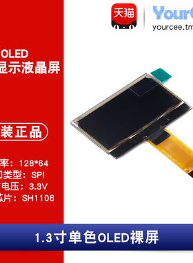 OLED 裸屏 显示屏 1.3寸 白/蓝色 SH1106 SPI接口 分辨率128*64