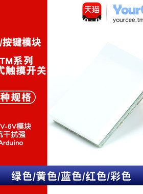 触摸开关模块 触摸按钮 HTTM电容式触摸开关 强抗干扰 彩色