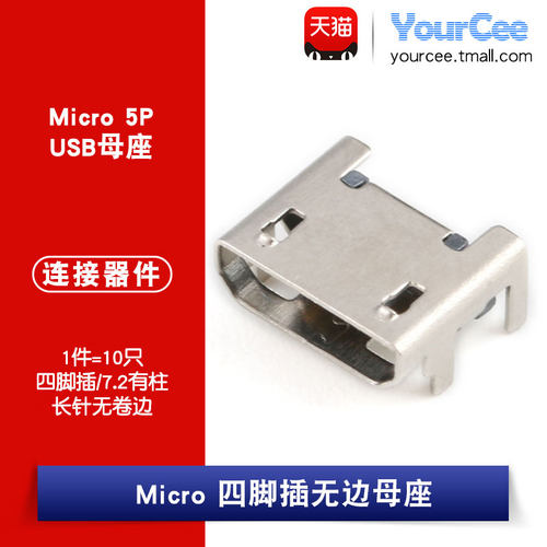 四脚插 7.2有柱 长针无卷边 USB母座