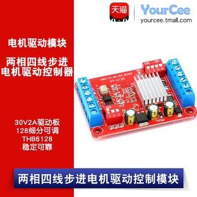 THB6128 步进电机驱动控制模块 两相四线 电机驱动板/128细分可调