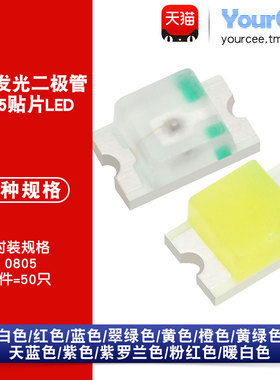 0805贴片LED 高亮发光二极管 红黄绿蓝白橙紫粉红暖白色灯珠 50只