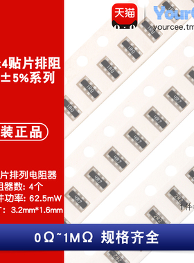 0603x4贴片排阻1/16W精度5% 0R-1MΩ 10R22R470R1K10K47K100K510K
