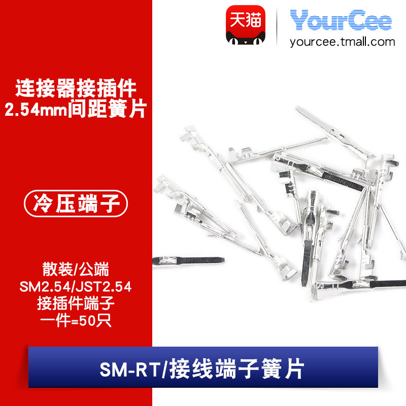 SM-RT/公端子 SM连接器胶壳端子2.54mm间距接插件冷压端子簧片