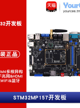 正点原子STM32MP157异构双核Linux开发板 A7+M4 配教程资料